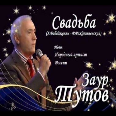 NEW! Заур Тутов - Свадьба