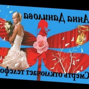 Анна Данилова. Смерть отключает телефон 3 (Детектив) - аудио книга