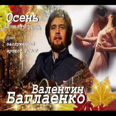 Осень - Валентин Баглаенко