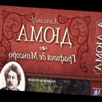 Александр Дюма. Графиня де Монсоро 4 - аудио книга