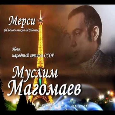 Муслим Магомаев - Мерси