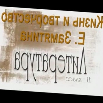 Жизнь и творчество Е. Замятина. Литература 11 класс
