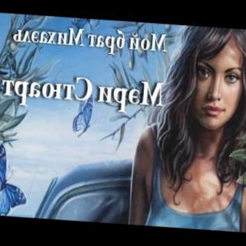 Мэри Стюарт. Мой брат Михаэль 3 - аудио книга