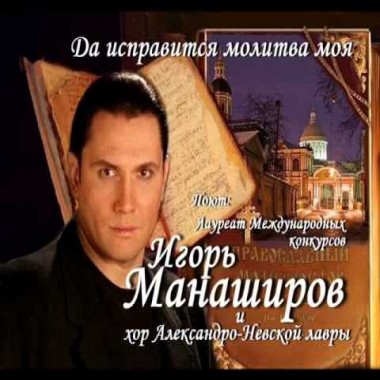 Игорь Манаширов - Да исправится молитва моя