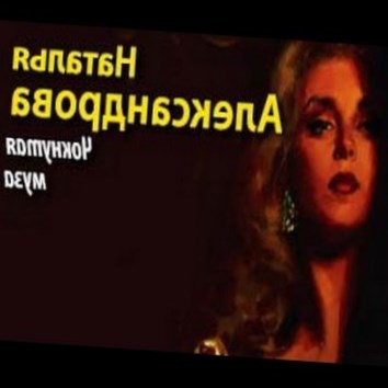 Наталья Александрова. Чокнутая муза 6 - аудио книга