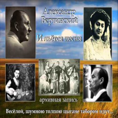 Александр Вертинский - И льется песня (редкая архивная запись)