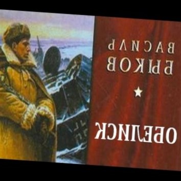 Василь Быков. Обелиск 2 - аудио книга