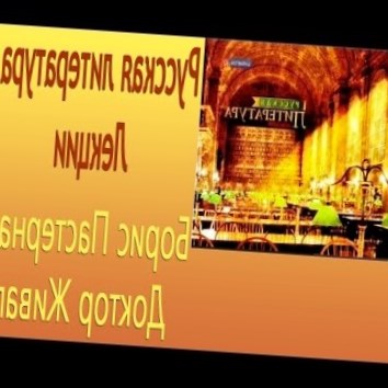 Пастернак. Доктор Живаго