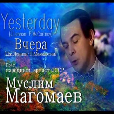 Муслим Магомаев - Yesterday