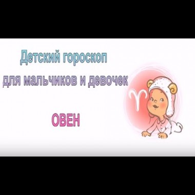 Детский гороскоп Овен - для мальчиков и девочек