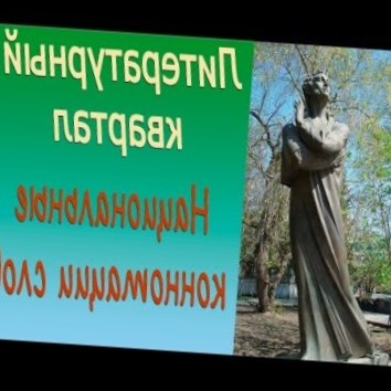 Национальные коннотации слов. Литературный квартал