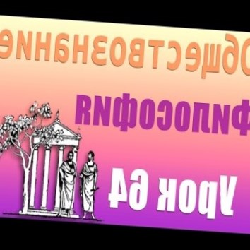 Философия. Душа и тело. Урок 64