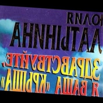 Юлия Латынина. Здравствуйте, я ваша крыша! 1 - аудио книга