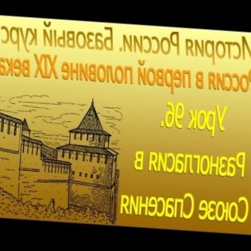 Разногласия в Союзе Спасения. Россия в первой половине XIX века. Урок 96