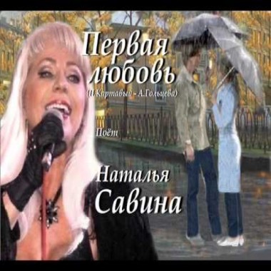 Первая любовь - Наталья Савина