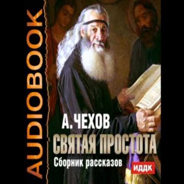Аудиокнига. Чехов А.П. Новогодние Великомученики