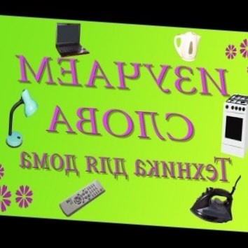 Изучение слов для детей. Бытовая техника. Развивающие мультики