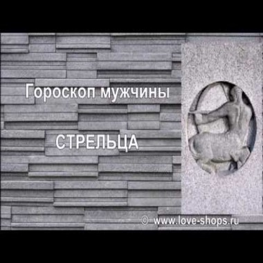 Гороскоп мужчины Стрельца. Гороскоп для мужчин Стрельцов