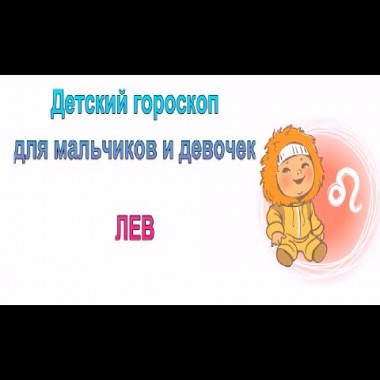 Детский гороскоп Лев- гороскоп для мальчика Льва и девочки Льва