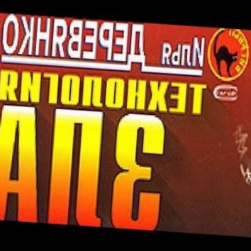 Илья Деревянко. Технология зла - аудио книга
