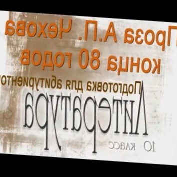 Проза А.П. Чехова конца 80-х годов. Литература 10 класс. Подготовка для абитуриентов