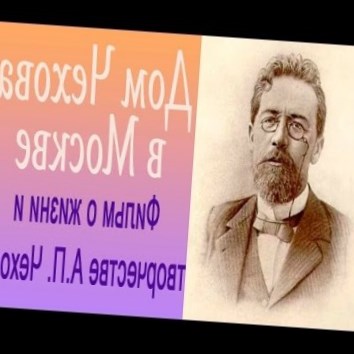 Дом Чехова в Москве. Учебный фильм по русской литературе