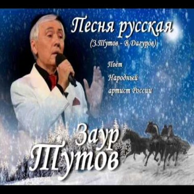 NEW! Заур Тутов - Песня русская