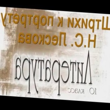 Штрихи к портрету Н.С. Лескова. Литература 10 класс