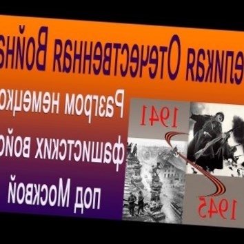 Разгром немецко фашистских войск под Москвой. Великая Отечественная Война