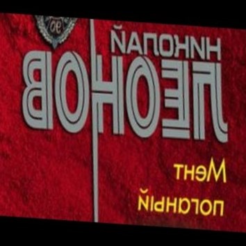 Николай Леонов. Мент поганый 4 - аудио книга
