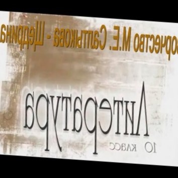 Творчество М.Е. Салтыкова - Щедрина. Литература 10 класс