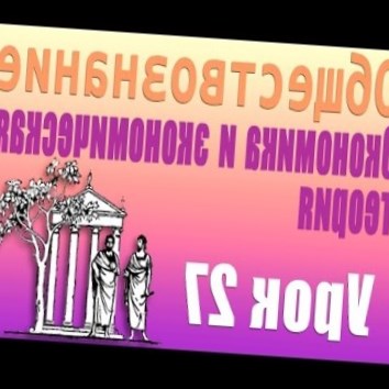 Человеческая деятельность, ее многообразие. Урок 27