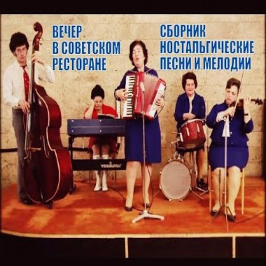 Сборник песен - Звёзды советских ресторанов (Любимые песни и мелодии)