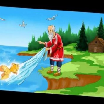сказка о рыбаке и рыбке