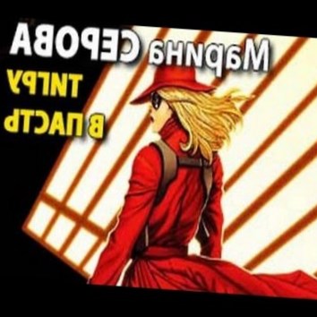 Марина Серова. Тигру в пасть 2 - аудио книга