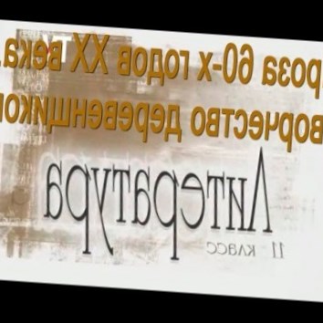 Проза 60-х годов ХХ века. Творчество деревенщиков. Творчество В. Шукшина. Литература 11 класс