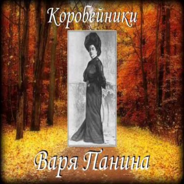 Varya Panina Коробейники (шедевр исполнения!)