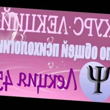 Общая психология. Курс лекций В.В. Петухова. Лекция 45