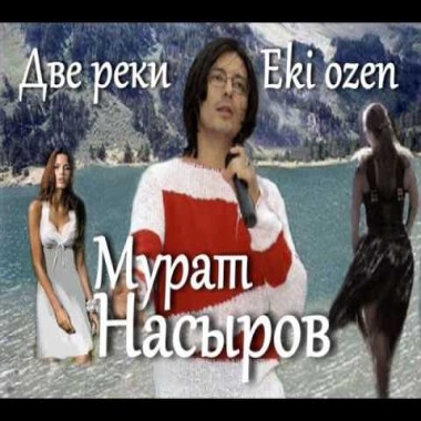Две реки - Мурат Насыров