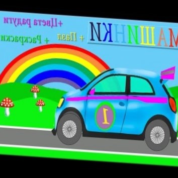 Веселые машинки. Изучение цвета, пазл, раскраска. Развивающие мультики