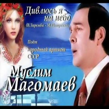 Дивлюсь я на небо - Муслим Магомаев