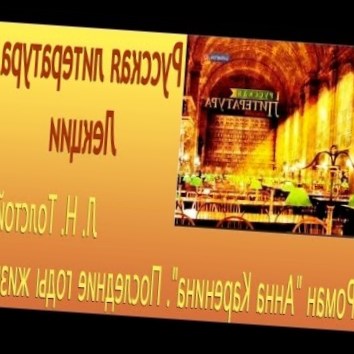 Лев Николаевич Толстой. Роман Анна Каренина. Последние годы жизни