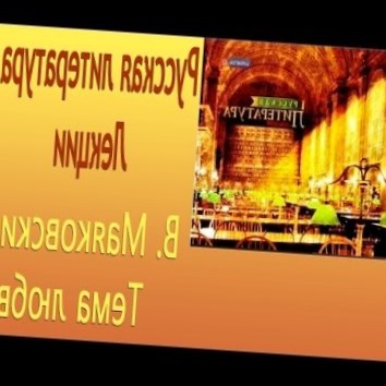 Владимир Маяковский. Тема любви. Часть 2