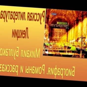Булгаков. Биография. Романы и рассказы