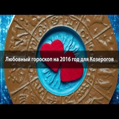 Любовный гороскоп Козерог 2016