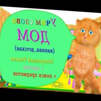Изучение слов. Дом, комнаты, мебель 3 часть. Говорящий котенок Рыжик. Развивающие мультики