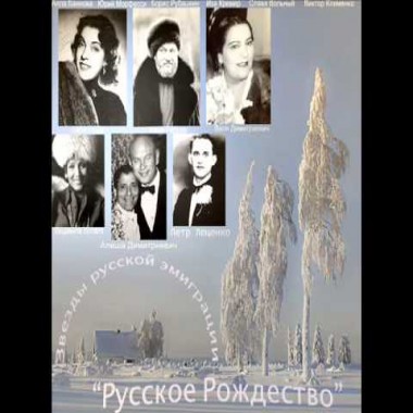 Музыка русской эмиграции - Русское Рождество (mp3)