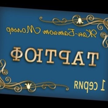 Тартюф. Фильм-спектакль (1989). 1 серия