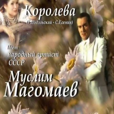 Королева - Муслим Магомаев
