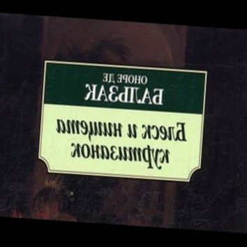 Оноре де Бальзак. Блеск и нищета куртизанок 9 - аудио книга